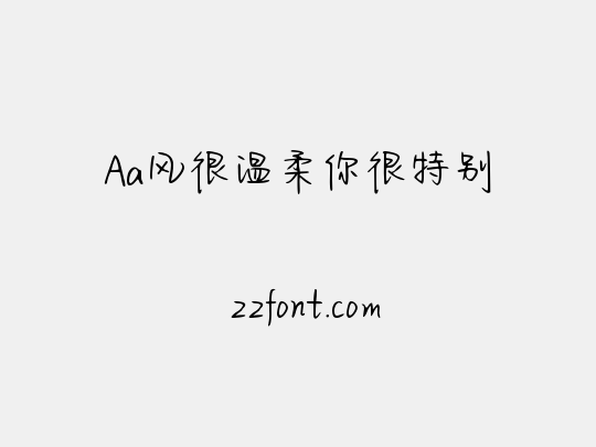 Aa风很温柔你很特别
