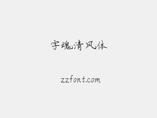 字魂清风体