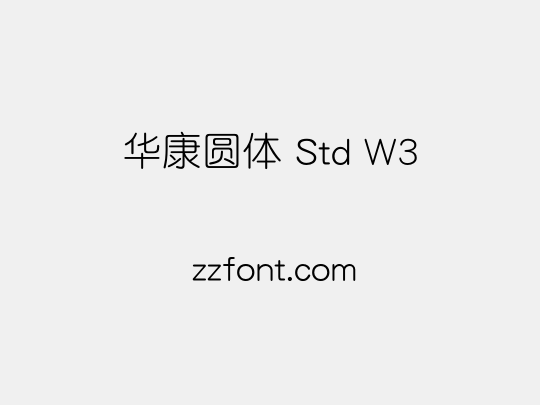华康圆体 Std W3