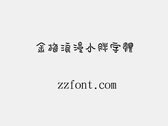 金梅浪漫小胖字體