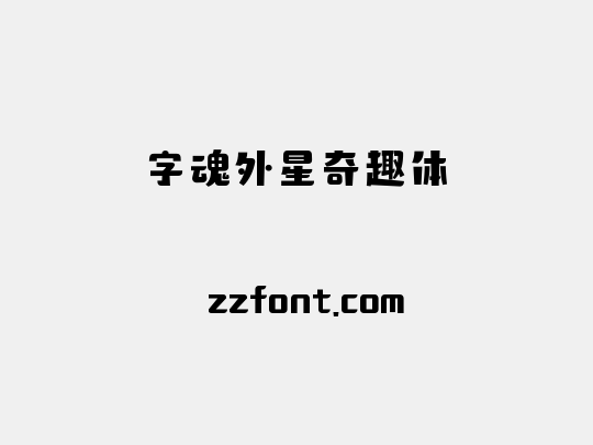 字魂外星奇趣体