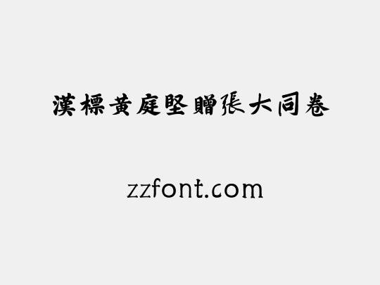 汉标黄庭坚赠张大同卷