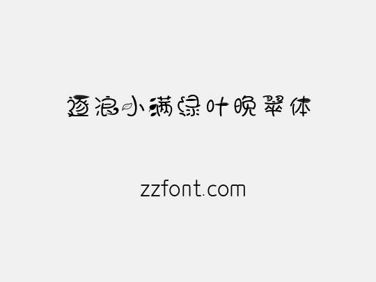 逐浪小满绿叶晚翠体