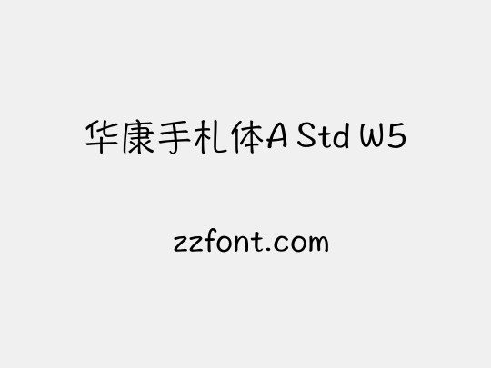 华康手札体A Std W5