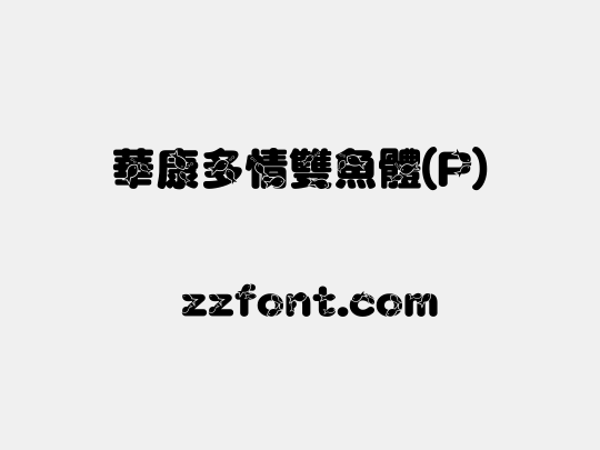 華康多情雙魚體(P)