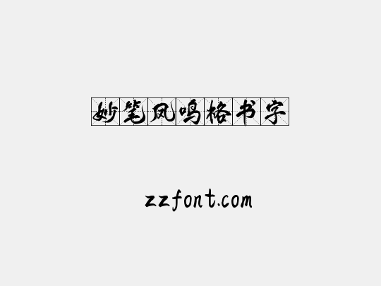妙笔凤鸣格书字