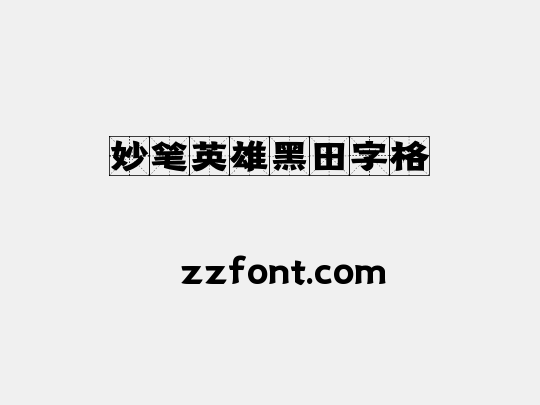 妙笔英雄黑田字格