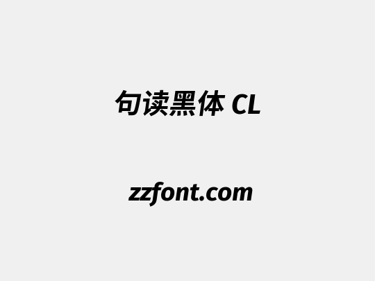 句读黑体 CL