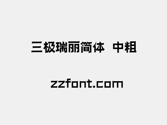 三极瑞丽简体 中粗
