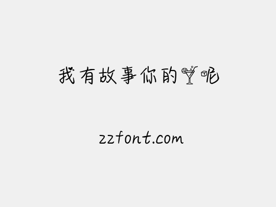 我有故事你的酒呢