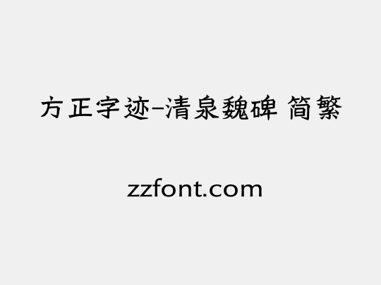 方正字迹-清泉魏碑 简繁
