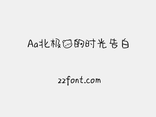 Aa北极熊的时光告白