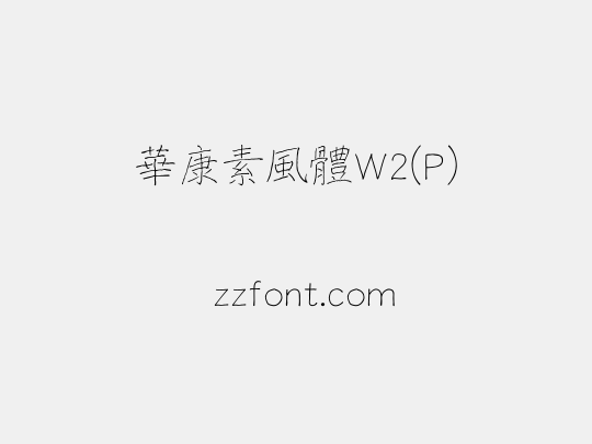 華康素風體W2(P)