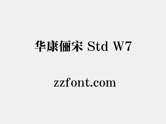 华康俪宋 Std W7