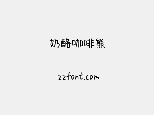奶酪咖啡熊
