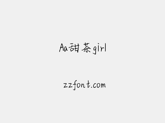 Aa甜茶girl