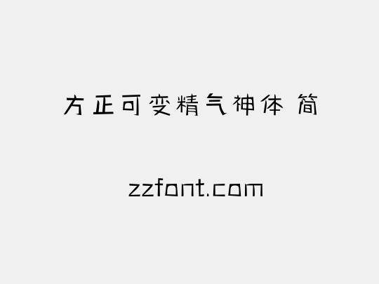 方正可变精气神体 简