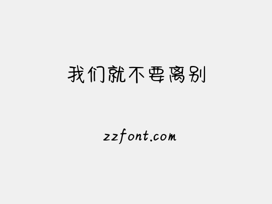 我们就不要离别