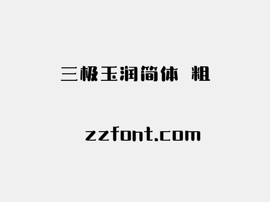 三极玉润简体 粗
