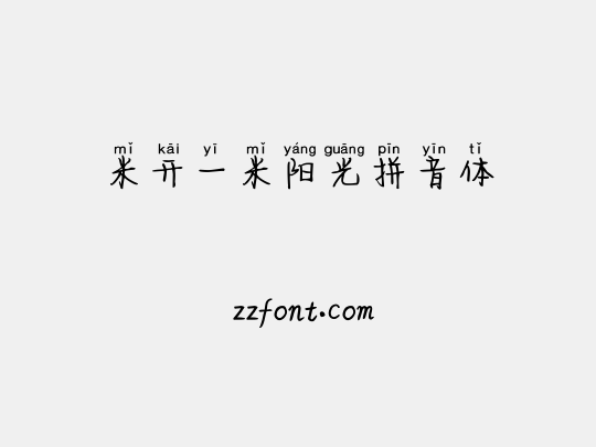 米开一米阳光拼音体