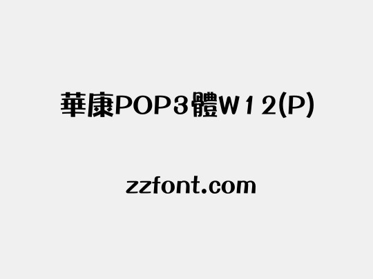 華康POP3體W12(P)