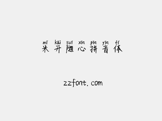 米开随心拼音体