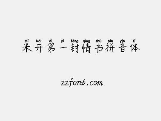 米开第一封情书拼音体