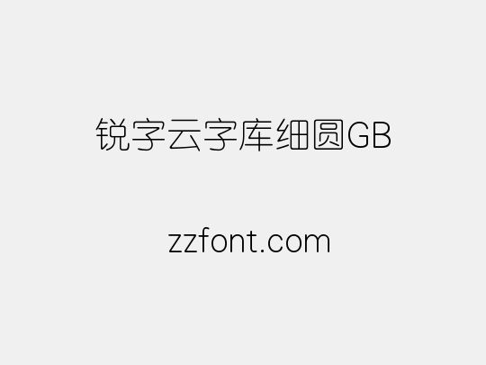 锐字云字库细圆GB