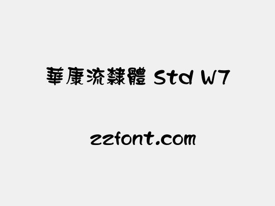 華康流隸體 Std W7