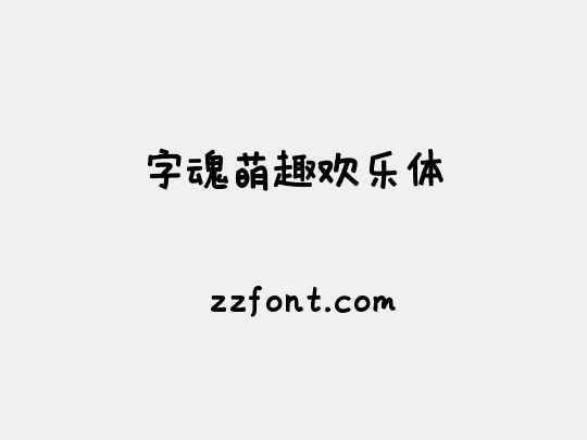 字魂萌趣欢乐体