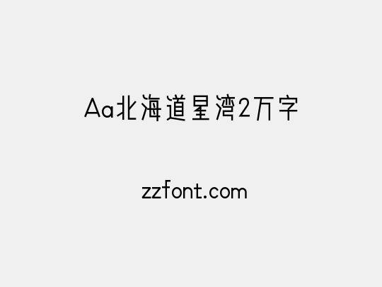 Aa北海道星湾2万字