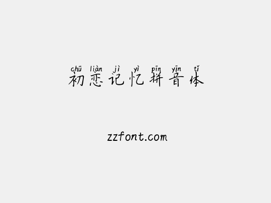 初恋记忆拼音体