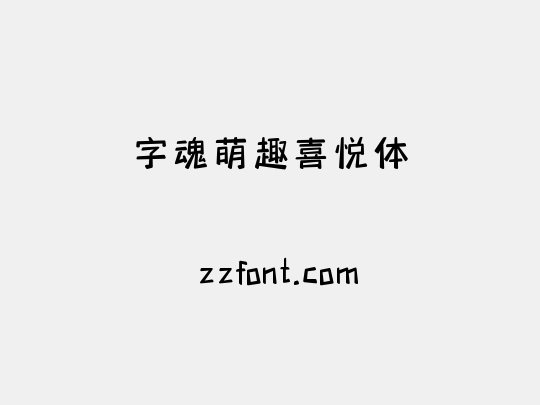 字魂萌趣喜悦体