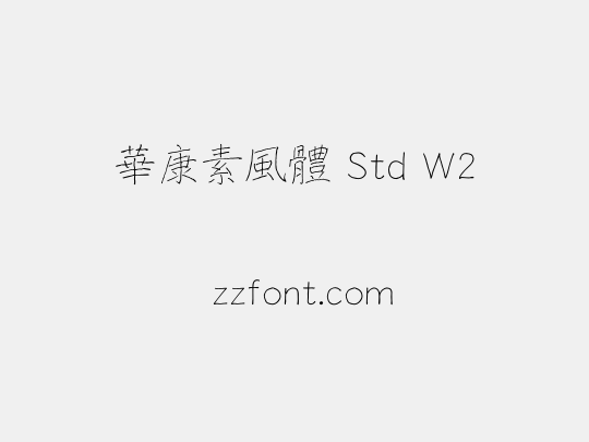 華康素風體 Std W2