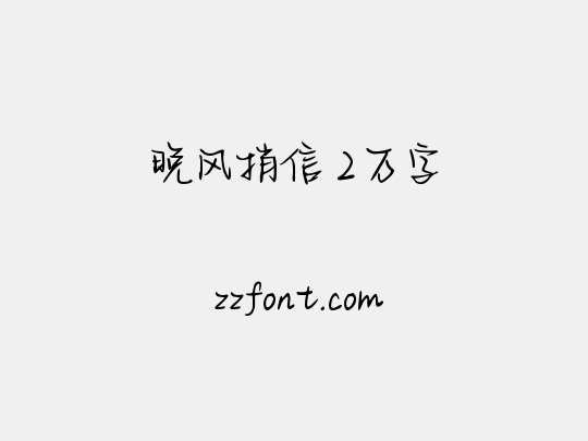 晚风捎信 2万字