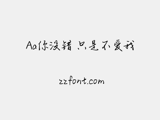 Aa你没错 只是不爱我
