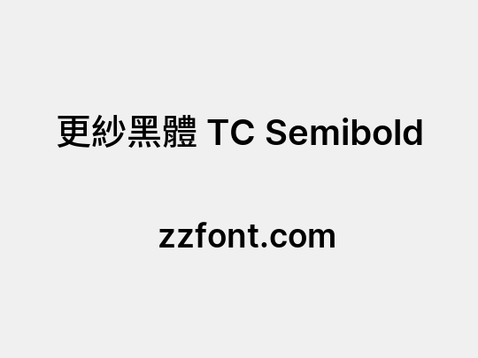 更紗黑體 TC Semibold