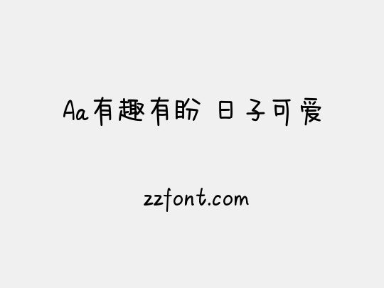 Aa有趣有盼 日子可爱