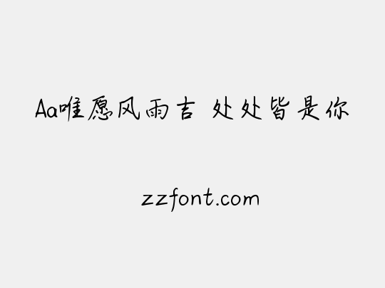 Aa唯愿风雨吉 处处皆是你