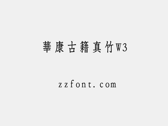 華康古籍真竹W3