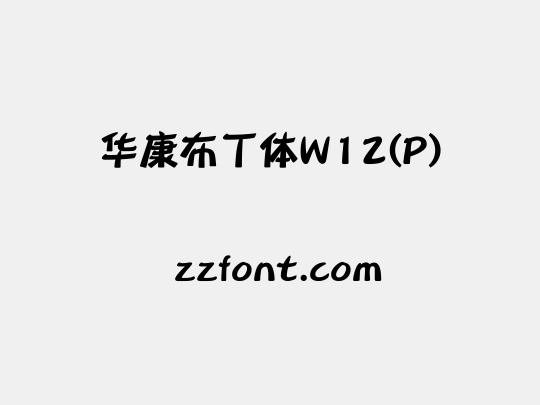 华康布丁体W12(P)