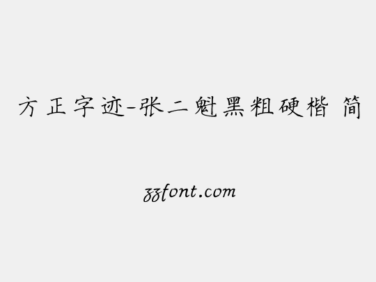 方正字迹-张二魁黑粗硬楷 简