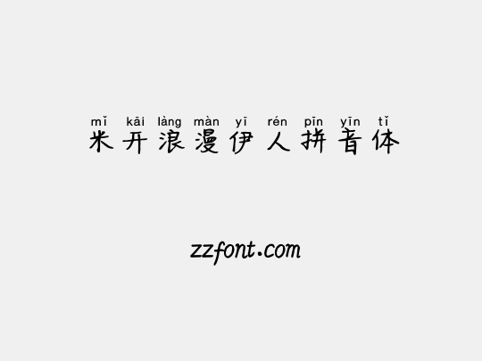 米开浪漫伊人拼音体