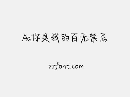 Aa你是我的百无禁忌