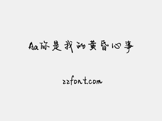Aa你是我的黄昏心事