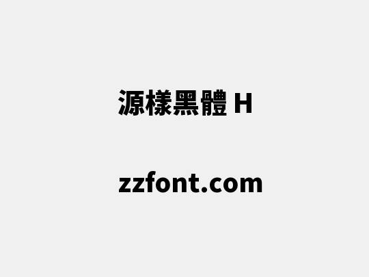 源樣黑體 H