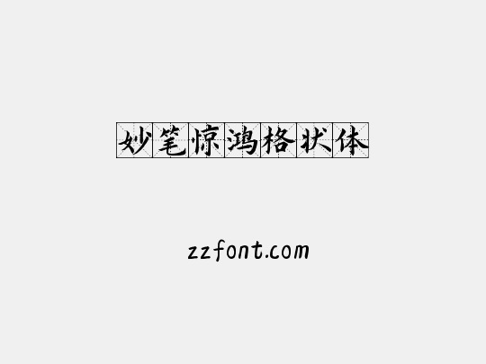 妙笔惊鸿格状体