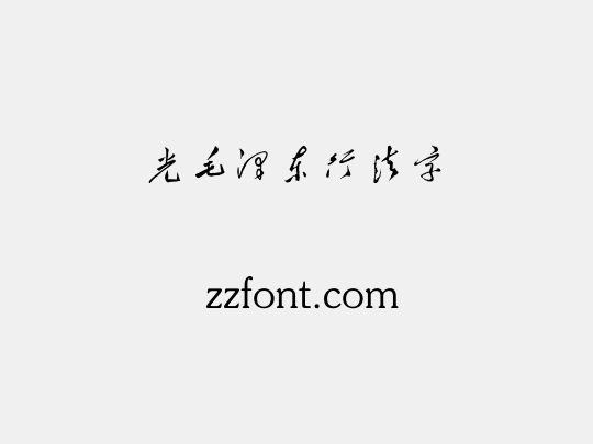 华光毛泽东行楷书法字体