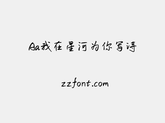 Aa我在星河为你写诗