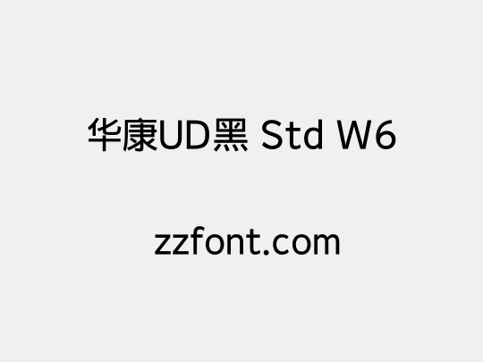 华康UD黑 Std W6